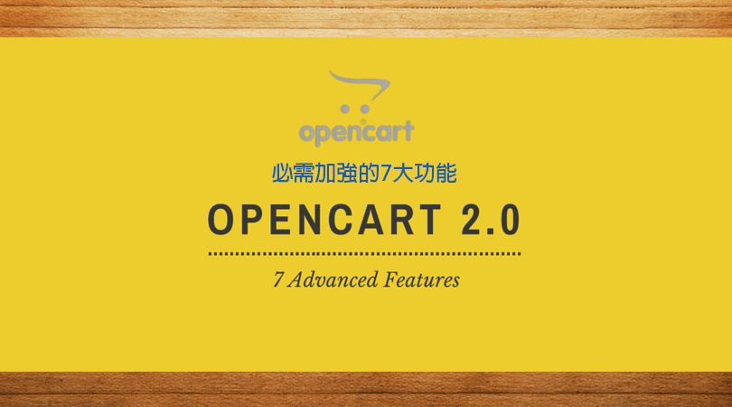 opencart 2.0 必需加強的7大功能