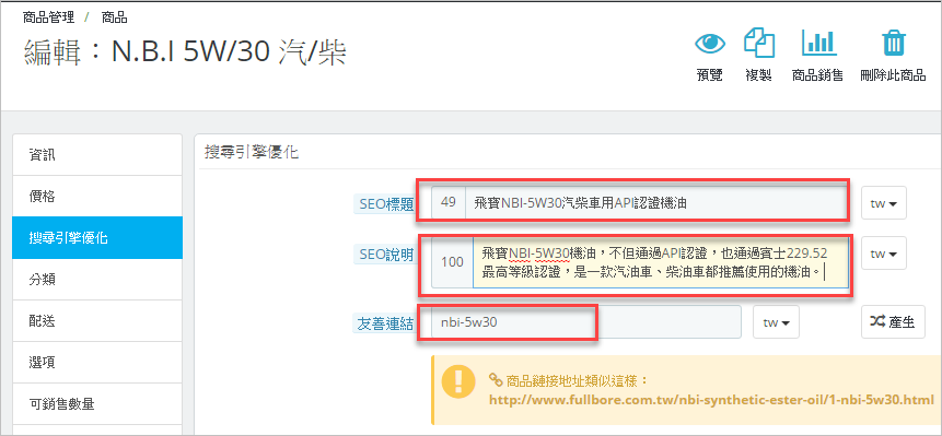 產品的SEO設定