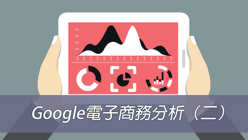 導入Google電子商務分析